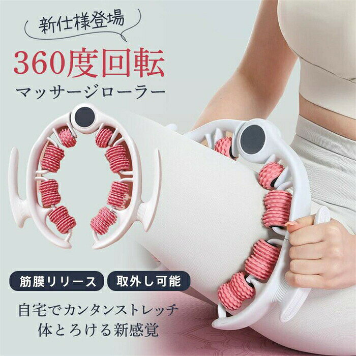 商品説明 おすすめポイント ◆おうち時間に気軽にセルフマッサージ出来るよう、インテリアに合う色味で開発しました。 ◆簡単に脚・腕・首など様々な部位のマッサージが簡単にできる。 ◆筋膜ローラーを脚・首・腕などに挟んで転がすだけ、ローラーが筋肉の筋膜をしっかりとつかみ、ストレッチします。 ◆取りはずせローラーは首や肩などの狭い部位に押し当てる形でご使用頂くことで、マッサージ効果を得る事ができます。 【製品仕様】 重量:約0.66kg サイズ:26*25*4CM 素材:TPR 生産国：中国 【ご注意】 ●商品写真はできる限り実物の色に近いようにしておりますが、パソコンの画質や光線環境により実際の商品と色味・素材感が多少異なる場合がございますので、予めご了承ください。 ●当該商品は自社販売と在庫を共有しているため、在庫更新のタイミングにより、在庫切れの場合やむをえずキャンセルさせていただく可能性があります。