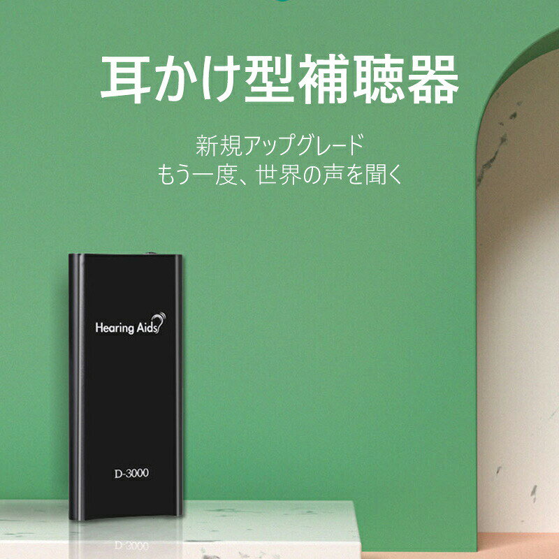 商品説明商品紹介商品仕様 代表カラー ブラック 補聴器タイプ デジタル 着用方法（補聴器集音器） 耳あな型ご注意商 実際の色味と写真の色味は光の当たり方やディスプレイの環境によって、多少異なる場合がございますのでご了承くださいませ。 製品品質向上、または製造時期により、予告なくデザイン及び仕様を変更する場合がございます。 生産過程におきまして、若干のサイズ誤差、個体差が生じる場合がございます。 サイトに掲載されている商品は、撮影の照明、またパソコンなどの環境により、画像と実際の商品の色味が多少異なる場合がございます。 上記を予めご理解の上、お買い求め下さいませ。