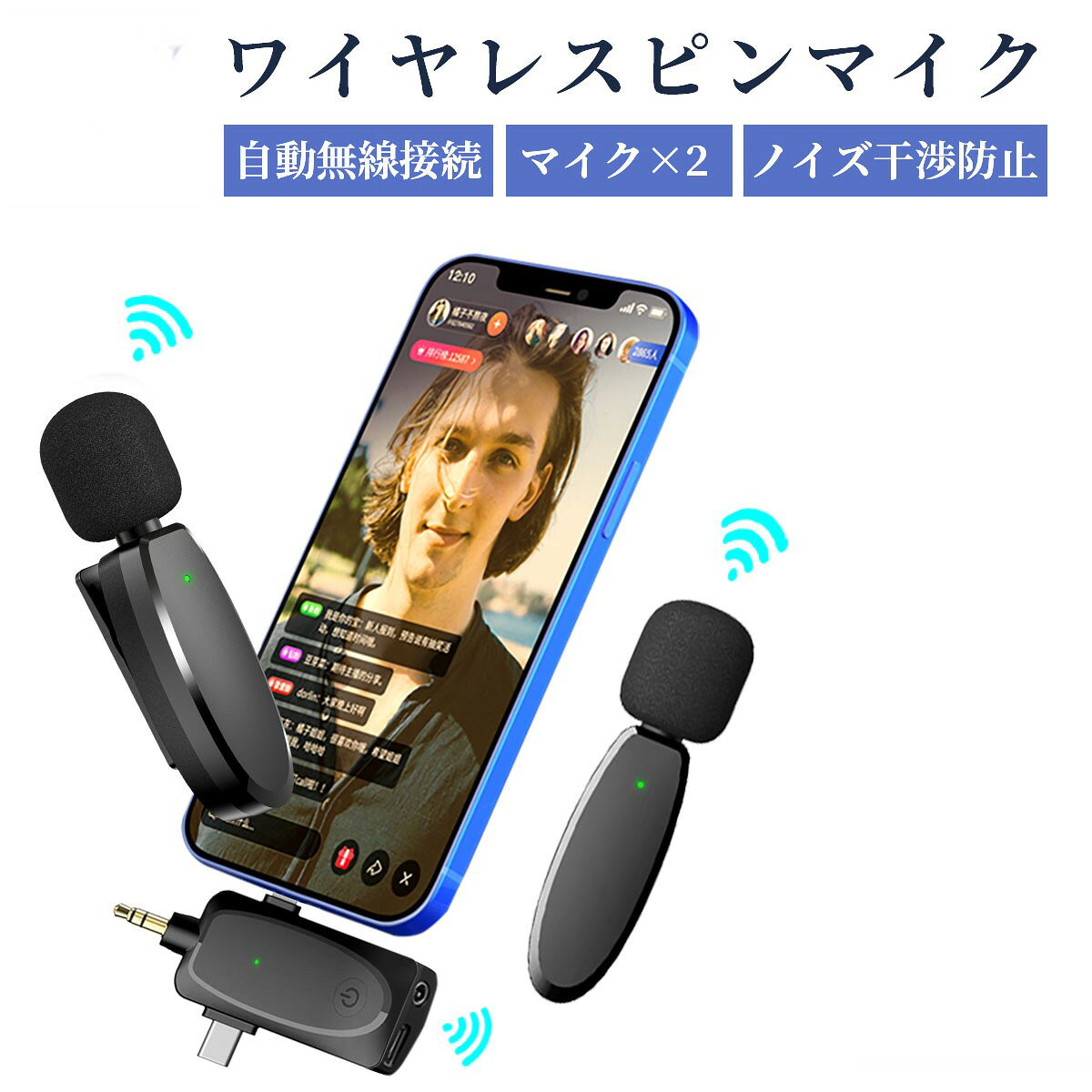 商品仕様仕様「マイク」 無線伝送：2.4GHz 伝送距離：100m（障害物のない場合は） マウント方式：クリップ 消費電圧：3.3V-4.7V バッテリータイプ：70mAh リチウム電池内蔵 バッテリー充電時間：1.5H バッテリー持続使用可能時間：7H 寸法：47.1×15.04×15.61mm 重量：8.2g 「受信機」 無線伝送：2.4GHz 伝送距離：100m（障害物のない場合） 遅延：15ms バッテリータイプ： リチウム電池内蔵 バッテリー充電時間：1.0H バッテリー持続使用可能時間：20H 寸法：47.5x13.47x7.95mm 重量：4.4g特徴【2.4GHzデジタル通信】 ワイヤレスマイクは2.4G伝送テクノロジーを使用するので、信号は100メートル以内でより安定して伝送します。 【APP不要 操作簡単】 最新の技術で、送信機と受信機が自動的に無線接続されます。専用APPやBluetoothは必要なく、受信機をデバイスに挿すだけですぐに使えます。 【360に集音】 高品質の全指向性マイクで、全方位からの音声をより豊かに収録できます。ビデオ会議、ユーチューブ、生放送、取材録音、カメラ録画などのシーンでよく使われます。 【ノイズ干渉防止】 マイクにはDSPチップが内蔵され、干渉防止に強く、スマホとタブレットに適しています。騒々しい環境でも、 録音したい音をリアルで鮮明に拾うことができますので、重要な会議でもクリアに録音可能です。 【高い互換性】 パソコン、Androidフォン、iPhoneやスピーカーの全面対応は素晴らしいです！受信機にて4極3.5mmプラグがあるので、直接パソコンに接続すると使用できます。PCでオンライン会議やオフィスを行うことが全然問題なし！Android&amp;iPhoneアダプターが付属するので、type-cポートがあるAndroidフォンとiPhone/iPadに適用して、気軽に録音または録画を実現できます。 【遅延なし】 リアルタイム自動同期技術を採用したワイヤレスピンマイクは、音声遅延によるビデオの後編集を大幅に削減します。 【様々なシーンで活躍】 iPhoneなどの外付けマイクとして、ライブ配信、動画撮影、授業、司会、演奏、インタビューなどにも大活躍です。 【長時間持続可能&amp;USB充電可能】 従来のピンマイクと比べたら、USBで充電でき、大容量のバッテリーにより、20h以上使用可能です。長時間の撮影には満足できて、アウトドアや旅行なにはいいコンビです。パッケージ内容受信機x1 ピンマイクx2 USB充電ケーブルx2 3.5mm4極延長ケーブル×1 イヤホンx1 専用ポーチx1キーワード男子 男子用 メンズ 男性 男性用 紳士 men men's 男の子 女子 女子用 レディース 女性 女性用 女の子 男女 男女兼用 ユニセックス 年少 学生 小学生 中学生 高学年 高校生 大学生 ジュニア ティーンズ 彼女 彼氏 友人 大人 子供 兼用 家族 姉 兄 弟 妹 娘 嫁 妻 奥さん 旦那さん 母 父 お母さん お父さん 御母さん 御父さん 義母 義父 義理 ママ ぱぱ パパ ママ友 ミセス ペア おそろい お揃い ペアルック カップル ご年配 年配 お年寄り 老人 敬老 夫婦 両親 祖父母 おじいちゃん おばあちゃん 婦人用 紳士用 先生 職場 先輩 後輩 同僚 上司 大人用 子供用 学生用10代 20代 30代 40代 50代 60代 70代 20歳 30歳 40歳 50歳 60歳 70歳お返し お礼 ご挨拶 初売り 夏祭り 夏休み 花火大会 新年 新生活 文化祭 学園祭 発表会 運動会 体育祭 御祝い お祝い 内祝い 結婚祝い 婚約祝い 入学式 新学期 卒業式 入学祝い 卒業祝い 進学祝い 出産祝い 退院祝い お見舞い 合格祝い 合格祈願 就職祝い 退職祝い 栄転祝い 昇進祝い ボーナス祝い こどもの日 七五三祝い お花見 桃の日 ひなまつり ひな祭り 成人祝い 成人の日 成人式 敬老の日 還暦祝い 長寿祝い 優勝祝い 受賞祝い 当選祝い 引っ越し祝い 引越し祝い 引越祝い 新築祝い 開店祝い お中元 お歳暮 お年賀 お正月 お年玉 年始 年末 年越し 盆休み お盆玉 餞別 帰省 暑中 暑中見舞い 残暑見舞い 父の日 母の日 夫婦の日 記念日 結婚記念日 春物入荷 夏物入荷 秋物入荷 春 夏 秋 小物 雑貨 ファッション小物 ファッション雑貨 手土産 記念品 景品 贈物 贈り物 プレゼント プレゼント用 ギフト ギフト用 プチギフト 七夕 ハロウィン クリスマス クリスマスプレゼント 誕生日 お誕生日 誕生日祝い 誕生日プレゼント バースデー birthday 彼女にプレゼント ホワイトデー バレンタイン バレンタインデー おくりもの内祝いお返し出産内祝い 結婚内祝い 新築内祝い 快気祝い 入学内祝い 結納返し 香典返し 引き出物 結婚式 引出物 法事 引出物　お礼 謝礼 御礼 お祝い返しお祝い成人祝い 卒業祝い 結婚祝い 出産祝い 誕生祝い 初節句祝い 入学祝い 就職祝い 新築祝い 開店祝い 移転祝い 退職祝い 還暦祝い 古希祝い 喜寿祝い 米寿祝い 退院祝い 昇進祝い 栄転祝い 叙勲祝いこんな方への贈り物にお父さん お母さん 兄弟 姉妹 子供 おばあちゃん おじいちゃん 奥さん 彼女 旦那さん 彼氏 先生 職場 先輩 後輩 同僚その他 法人向けプレゼント お土産 手土産 プチギフト お見舞 ご挨拶 引越しの挨拶 誕生日 バースデー お取り寄せ 開店祝い 開業祝い 周年記念 記念品 お茶請け 菓子折り おもたせ 贈答品 挨拶回り 定年退職 転勤 来客 ご来場プレゼント ご成約記念 表彰季節のご挨拶御正月 お正月 御年賀 お年賀 御年始 母の日 父の日 初盆 お盆 御中元 お中元 お彼岸 残暑御見舞 残暑見舞い 敬老の日 寒中お見舞 クリスマス バレンタイン お歳暮 御歳暮 春夏秋冬季節のギフト1月 お年賀 正月 成人の日2月 節分 旧正月 バレンタインデー3月 ひな祭り ホワイトデー 春分の日 卒業 卒園 お花見 春休み4月 イースター 入学 就職 入社 新生活 新年度 春の行楽5月 ゴールデンウィーク こどもの日 母の日6月 父の日7月 七夕 お中元 暑中見舞8月 夏休み 残暑見舞い お盆 帰省9月 敬老の日 シルバーウィーク10月 孫の日 運動会 学園祭 ブライダル ハロウィン11月 七五三 勤労感謝の日12月 お歳暮 クリスマス 大晦日 冬休み 寒中見舞い