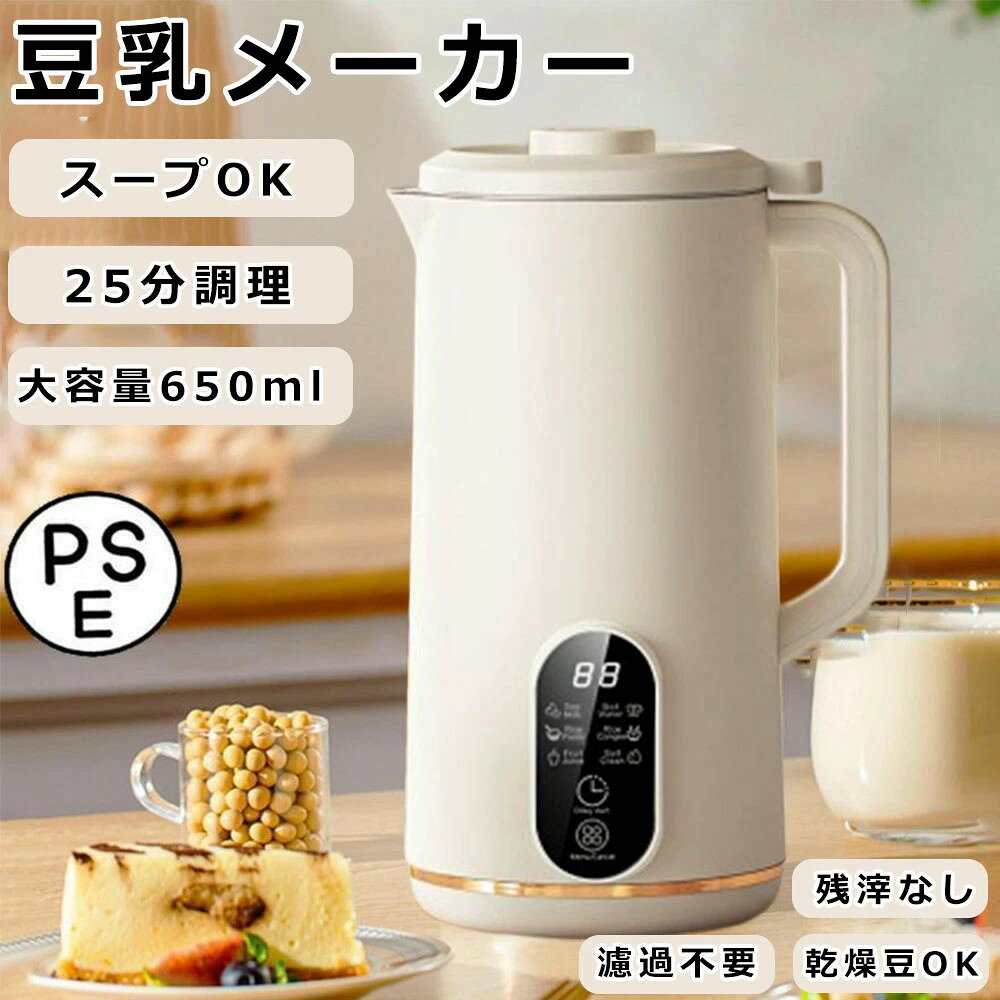 商品詳細 【一台多役】 ボタンで選べる6つの調理モード「豆乳・離乳食・ジュース・お湯・お粥・洗浄」を搭載しておりますので、大豆を水で浸けず、ワンタッチだけでさまざまなメニューに対応しています。50mlの大容量でありながら、楽々持ち運べる軽さと、コンパクトなサイズ感、そのまま注ぎやすい形状が魅力です。 ※豆乳機の外側の底に水が当たらないように注意してください、外側は布で拭いてください。 機械の中に水が入ってはいけません。電気制御があるからです。 ※豆乳などの加熱攪拌機能は、加熱途中に間欠的に数回攪拌するだけです。加熱は全過程で加熱されていますが、撹拌は全過程で撹拌されているわけではありません。 【乾燥豆でもOK】 豆を浸けてから煮る手間を省き、乾燥大豆をあっという間に柔らかくして、時短で便利です。しかも！約100℃の高温まで加熱するほどのパワフルなヒーターで加熱して、青臭さも残りづらく、優しく甘い香り！1日1杯で毎日健康と栄養が満たされます。 【便利な予約＆保温機能】 多機能豆乳メーカーが便利な予約＆保温機能が付いていて、あなたの生活をもっと快適に！前日に豆乳をセットしておけば、朝起きたらすぐに新鮮な豆乳が完成。また、保温機能で、作ったばかりの温かい豆乳を、いつでもお召し上がりください 【幅広い活用用途】 無添自家製豆乳やジュース、健康的な生活へ。 豆乳が好きな方、野菜と果物が苦手なお子様、手軽に栄養を補いたい方、赤ちゃんの離乳食を作る方、歯の悪いお年寄りの食事を作る方などにお勧めの多機能豆乳メーカーです。家庭に向け、多機能豆乳メーカーは、すべての人のニーズを満たすことができる！ 【保護機能】 BPAフリーの無毒無害安 全な素材で作られるミキサーです。モーターは純銅製なので、より耐久性があります。蓋・容器・本体が正しくセットされないと運転しない安 全機能付き。カッターのエッジは刃をつぶして丸く加工します。お手入れの際に指が切れる危険を低減し、安 全安 心感たっぷりです。 【清掃簡単】 底面がコーティングされたユニークなデザインで、水と洗剤を入れて自動洗浄コースを押すだけ、内部食材を残留をきれいに洗えます。 【商品仕様】 商品名：多機能豆乳メ一カ一 サイズ：約 250mmx130mmx160mm 重量：約 1.1kg 材質：ポリプロピレン、ステンレス 等 電源電圧：AC110V 50/60Hz 定格消費電力：加熱機能500W、攪拌機能120W 定格容量：650ml 回転数（無負荷時）：約 13500回転/分 ご注意 ※運送の状況により、まれに外箱が潰れる場合がございます。 ※商品や配送に関して気になる点や不具合がございましたら、お手数ですが、まずは当店までご相談ください。 ※製品の仕様は予告なく変更されることがありますので、予めご了承ください。 ※商品写真はできる限り実物の色に近いようにしておりますが、パソコンの画質や光線環境により実際の商品と色味・素材感が多少異なる場合がございますので、予めご了承ください。 ※測り方によって1-2cmの誤差が生じる場合がございます。 ※当店の在庫は、店舗と共有しており日々流動的に動いております。商品によっては、弊社運営の多店舗と在庫を共有しているものございます。そのため、ご注文時に在庫があっても、タイミングによっては既に完売、欠品の場合がございます。完売、欠品の場合には連絡の上、ご注文キャンセルか入荷をお待ち頂くかのご希望を確認させて頂きます。