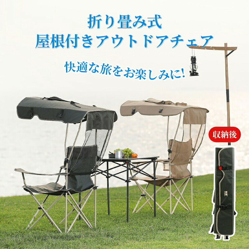 日よけ リクライニングチェア アウトドアチェア レジャーチェア 折りたたみ 屋根付...