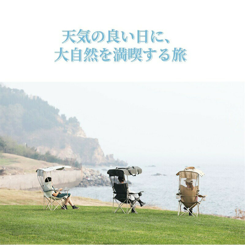 日よけ リクライニングチェア アウトドアチェア レジャーチェア 折りたたみ 屋根付...