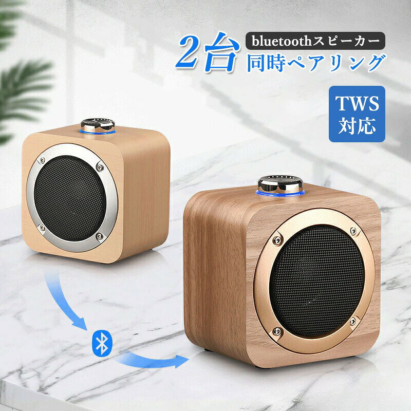 speaker4speaker4 商品説明 商品仕様 完全ワイヤレスステレオ TWS対応 木製ポータブル Bluetooth専用スピーカー ●Bluetooth専用 ワイヤレススピーカー スマホやPCのガジェットとしてBluetooth接続して使用します。 Bluetooth対応のデバイスとコードレスで連動すると とっても便利！ ブルートゥース接続専用なので扱いもシンプルで簡単です。 Bluetooth接続をお考えの方に大変お勧めです。 ●Bluetooth対応機器と無線接続 信頼性の高い Bluetooth4.2を搭載。 ブルートゥースのペアリング作業は非常に簡単。 Bluetooth対応機器とコードレスで楽々スッキリ無線接続 （通信距離：半径約10m/無障害） スマホ アンドロイド（Android） アイホン（iPhone） タブレット アンドロイド（Android） アイパッド（iPad） パソコンPC（Windows/Mac/Chromebook） ●2台同時ペアリング対応 2台同時接続が可能なTWS対応スピーカー。 同時接続ならスマホなどから音楽を再生して、2台のスピーカーから音を出すことが出来ます。 当製品を2台使用し「完全ワイヤレスステレオ」再生が可能に。 煩わしいケーブルもなくスッキリ！ 信距離は無障害10m！スピーカー同士の距離や配置もコードレスなら自由にお楽しみ頂けます。 ●2台使用すればステレオ再生が可能に 1台での使用時はモノラルですが、2台での使用時はステレオに！ 是非2個を使用して、ステレオの臨場感と迫力を楽しみ頂きたい！ ●豊かな音を醸しだす木製ボディー 木製ボディーはプラスチック製とは異なり、暖かい音を醸し出すのが最大の特徴です。 スピーカー全体が振動する音響効果により純粋でクリア、木ならではの自然なモノトーンサウンドをお楽しみ頂けます。※1台使用時 ●小さいコンパクト設計 程よい大きさの10.5x10.5x7.5cmと重量470gを実現。 持ち運びも楽々ポータブルサイズ！ 置き型の小さいスピーカーなので部屋から部屋と自分の居場所に合わせて移動もOK！ コードレスで使用できるのでパーティーや小さな会議にも大変便利。 リビング等の室内はもとより、旅行やアウトドア、ドライブのお共にも快適 便利 大活躍！ 主な仕様 ・5Wスピーカー(直径76mm) ・モノラル（2台使用時ステレオ） ・再生帯域=60Hz-18KHz ・最大音量＝80dB±2dB ・Bluetooth V4.2 ・通信距離無障害10m ・音楽再生 Bluetooth専用 ・バッテリー容量1200mAh ・フル充電時間2-4時間USB_5V ・連続再生時間6-8時間(ボリュームに反比例) ・サイズ(10.5x10.5x7.5cm) ・重量(470g) カラー：木目調ブラウン（ダーク/ライト） お届け内容 ・スピーカー本体（1台） ・USB充電ケーブル ===================== ★必ずご確認下さい★ ===================== 本商品は、電波法令で定められている技術基準に適合していることを証明する技適マークが貼付されていない無線機器であり、日本国内で使用する場合は 、電波法違反になる恐れがございます。ご使用の際には、十分ご注意下さいますようお願い致します。詳しくは、最寄りの総務省総合通信局へお問い合わ せ下さい。 充電について 充電時間は給電を行う方法によって電流量の違いで増減します。 また、使用する給電ケーブルの抵抗によっても多少の変化が生じます。 当店が推奨するのは［スマホ（携帯電話）の電源アダプター経由］です。 100V⇒5Vでしっかりとした電流量も確保できます。 スピーカーの受電口マイクロUSBの形状は、[ Micro B ] となります。 フラッシュメモリー／マイクロSDカードによる再生について 各スピーカーにより対応できる音源媒体、メモリー容量に上限があります。 また再生可能なファイル形式にも制限がありますので商品説明でご確認ください。 Bluetooth（ブルートゥース）について Bluetoothとはデジタル機器の近距離間データ通信に使う無線通信技術の1つです。 Bluetooth接続すると対応した機器の間でワイヤレスでデータのやりとりができます。 最近ではイヤホンやヘッドホン スピーカー キーボードなどの様々な製品が対応し、さらに用途が広がっていますが、近くに多数のブルートゥース対 応機器が存在する場合はペアリングさせたい機器以外のブルートゥース機能をoffにして行う事がお勧めです Bluetoothはバージョン間で上位互換があるので、3.0以降であれば新しいバージョンが古いバージョンに対応するようになっています。 互換性があれば、バージョンが違っても様々な機器を使う事ができます。 ただし、バージョン3.0と4.0の互換性について、4.0から対応しているBLE(Bluetooth Low Energy)は、4.0以降同士の機器でないと使えないので、4.0 と3.0は互換性がないとも言われています。 しかし、BLEとBluetooth3.0以前の通信方式の両方をサポートしている機器もあり、通信が可能である場合もあれば通信できない場合もあります。 接続しようとしているスマホ等のBluetoothのバージョンアップをし、4.0以上のバージョン同士を使えば間違いないでしょう。 なんとなくバージョンが新しい方が音質が良いと思いがちですが… 『バージョンが上がるほど音質が良くなるわけではない』のであります。 Bluetoothはバージョンにより、電波の通信距離が拡大・通信パワーが拡大・省電力の拡大などの性能はアップしているのですが、音質自体はさほど 変わらないです。 ver1.1 普及バージョン ver1.2 2.4GHz帯域の無線LAN(11g/b)との干渉対策 ver2.0 EDR対応ならver1.2の約3倍のデータ転送速度に(最大転送速度3Mbps) ver2.1 ペアリングの簡略化。バッテリー寿命を最大5倍延長できる機能を追加 ver3.0 従来より約8倍のデータ転送速度に(最大転送速度24Mbps) ver4.0 大幅な省電力化(BLE)対応。様々なプロファイルに対応。 ver4.1 4.0を高機能化。自動再接続やLTEと機器間での通信干渉を抑制。 ver4.2 セキュリティの強化と転送速度の高速化。 ver5.0 ver4.0よりデータ転送速度が2倍。通信範囲が4倍に。 取り扱い注意点 ・製品は耐干渉性がありますが、非常に強い高周波、マイクロ波および磁場はまだ製品に干渉しますので、そのような状態では使用しないでくださ い。 ・スピーカーを長時間放置した場合は、バッテリーの容量を維持するため、1ヶ月に1回充電してください。 ・一部の携帯電話のプレイヤーにはフェードインやフェードアウト機能がないため、一時停止するとポップ音が発生することがあります ・製品の性質上、すべての環境、組み合わせでの動作を保証するものではありません。 ・データの破損、消滅等については一切の責任を負いかねますのでご了承ください。 ・落としたり強い衝撃を与えると破損の原因となりますので注意してください。 ・水周り 湿気の多い場所に長時間置かないでください。 ・水に濡れた場合は速やかに柔らかい布で水分を拭き取ってください。 ・火のそばやストーブのそば、直射日光の強いところや炎天下の車内などの高温の場所で使用、放置しないでください。 ・乳幼児の手の届かないところに保管してください。 在庫・発送について 発送について ●土日・祝日は休業日とさせて頂いております。 ●弊店は発送時間の指定を承っておりませんので、ご了承ください。 在庫について ●商品によっては、弊社運営の多店舗と在庫を共有しているものがございます。 ●ご注文頂くタイミングによっては、ホームページ上で在庫がある商品も欠品になる場合がございます。 ●入荷待ち/突然に在庫切れの商品に関しましては、別途メールにてご連絡差し上げます。 ●ご了承の上ご注文下さいます様お願い申し上げます。 speaker4