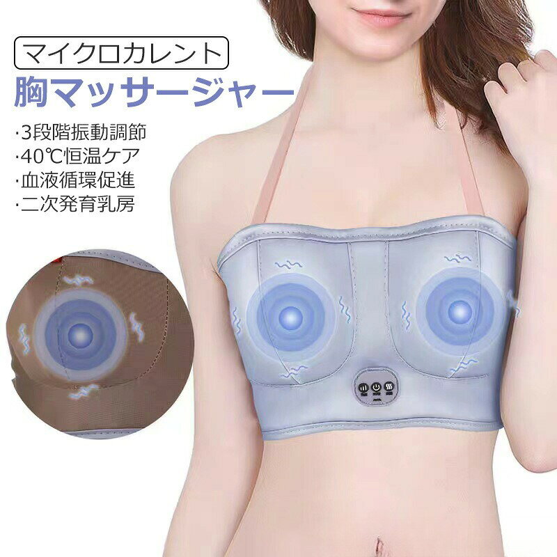 jhh081 商品説明 商品仕様 【商品説明】 ・インテリジェントな振動マッサージ、血液循環の促進、乳房の成長の刺激、人間工学に基づいたデザイン、快適で滑らかな個人的な外観。 ・インテリジェントな恒温。 　3段階モードが自動的に切り替わり、高、中、低の3つのレベルがあり、手動マッサージをシミュレートします。 ・バッテリーは大容量で、ワイヤレスでの使用に非常に便利で、高効率で静かです。 3Dサポート、二次開発の促進、360°の広範囲のラッピング、多方向の快適なマッサージ、胸の経穴の刺激。 ・取り外しおよび洗浄はできません。 PUレザーを使用しているので、拭くだけで環境保護ができ、無味です。 ブラの面ファスナーのデザインと1本のプルと1本のスティックで着用できるように設計されており、快適で便利です。 ・乳腺板と遠赤外線素材のユニークな組み合わせは、乳房と乳房組織細胞をマッサージし、活力を活性化し、体内のエストロゲンを改善し、血液循環を促進し、乳房をマッサージします。 【商品情報】 素材：PUレザー+ポリエステル 強度：3段階 バッテリー容量：1200mAh 充電方法：USB充電 充電時間：約2.5H 定格電力：4W 定格電圧：5V サイズ：拡大サイズ長さ：93cm 重量：358g 在庫・発送について 発送について ●土日・祝日は休業日とさせて頂いております。 ●弊店は発送時間の指定を承っておりませんので、ご了承ください。 在庫について ●商品によっては、弊社運営の多店舗と在庫を共有しているものがございます。 ●ご注文頂くタイミングによっては、ホームページ上で在庫がある商品も欠品になる場合がございます。 ●入荷待ち/突然に在庫切れの商品に関しましては、別途メールにてご連絡差し上げます。 ●ご了承の上ご注文下さいます様お願い申し上げます。 ご注意 ※お客様のお使いのモニター等の環境により、多少色味が異なる場合がございます。 ※サイズ表記は実物と若干の誤差が生じる場合があります。 ※入荷時期により、付属品または製品仕様が予告なく変更する場合がございます。予めご了承ください。 関連キーワード マッサージ機 胸マッサージャー 電気マッサージブラ 乳房マッサージャー バストマッサージャー 胸マッサージ器 USB充電 33段階振動調整 VIB振動 電気胸拡大器マッサージ 乳房マッサージ機 胸部美 赤外線温熱 電気マッサージブラ 胸ボリュームアップ 乳房