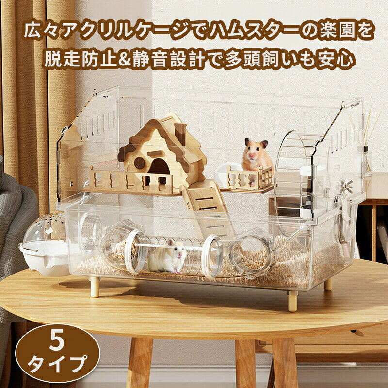 アクリル製 ゴールデンハムスター 大きい 多頭飼い対応 大型 45×30×33cm ハムスターケージ 広い空間 通気性良好 脱走防止 ハムスターケージ 広々スペース 静音設計 お手入れ簡単小動物 組み立て簡単 観察しやすい 給水ボトル 回し車 お風呂