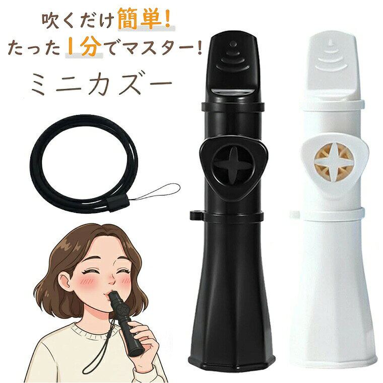 カズー 楽器 子供向け 音楽玩具 ポータブル コンパクト ランヤード付 社交性育成 リズム感向上 創造力刺激 家庭学習 幼稚園に適用