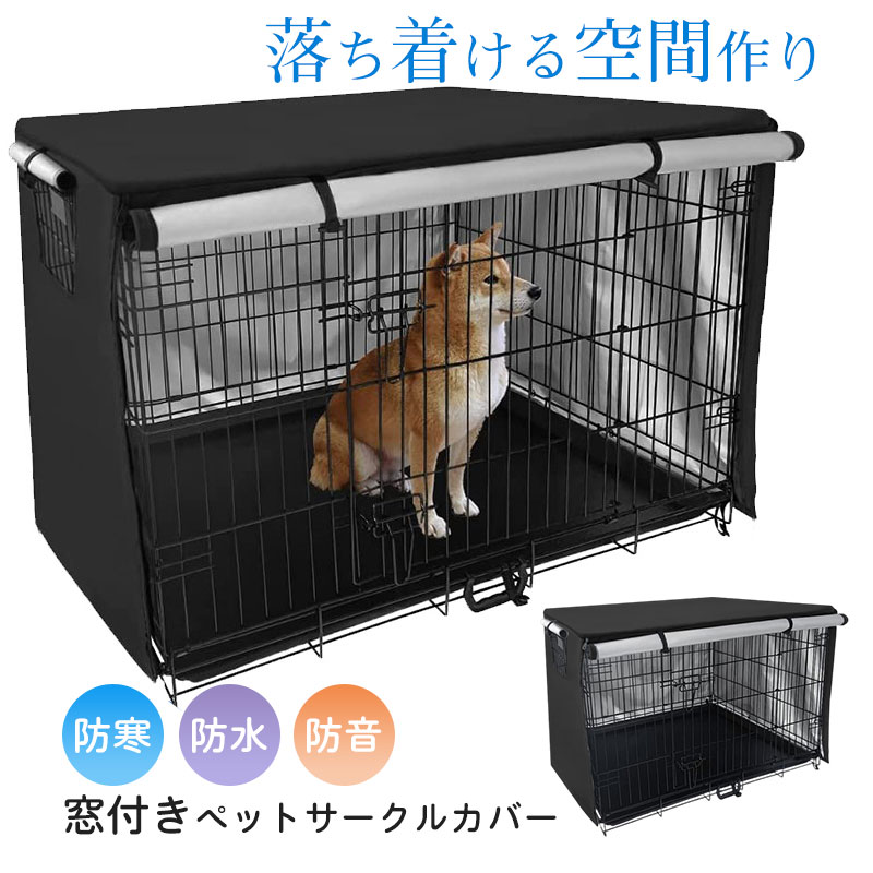 ペットサークルカバー 犬用ケージカバー ケージカバー 防寒 防水 ファスナー付き 窓付き 通気性 日差しよけ 落ち着ける空間作り 取り付け簡単