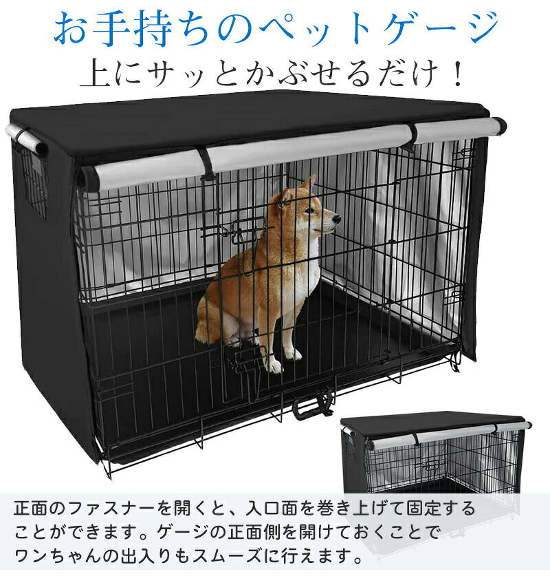 日用雑貨ヤブーショップ楽天市場店のペットサークルカバー 犬用ケージカバー ケージカバー 防寒 防水 ファスナー付き 窓付き 通気性 日差しよけ 落ち着ける空間作り 取り付け簡単｜アングル3