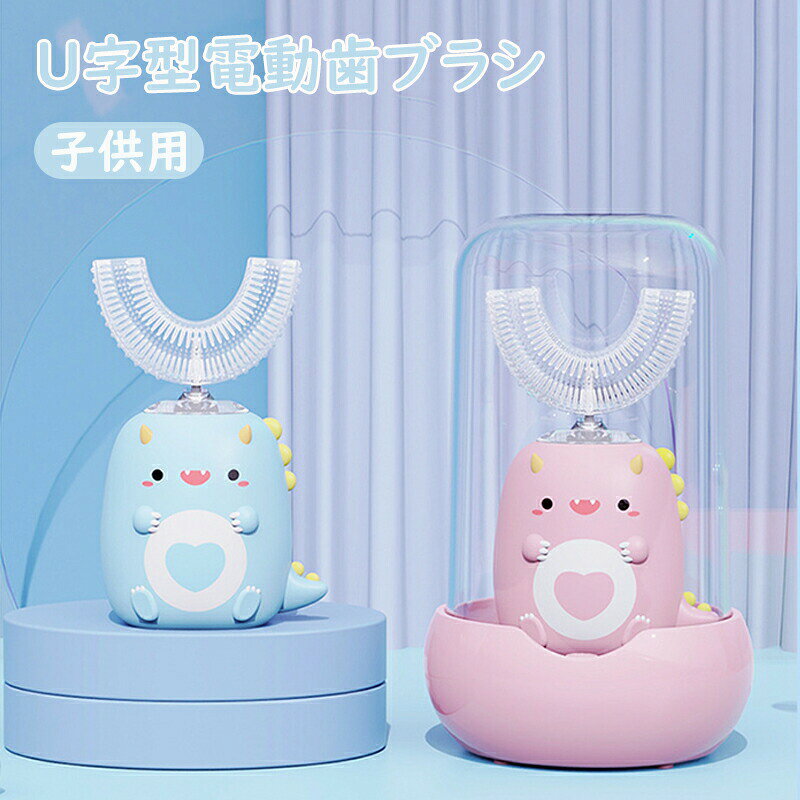 U字型 電動歯ブラシ 子供用U型電動歯ブラシ 口腔洗浄器 子供用 口腔洗浄機 磨き残しゼロ 歯ぐきの健康促進 360°オールラウンドクリーニング 2-12歳 歯ブラシ IPX7防水 超音波 U字型 電動歯ブラシ 可愛い