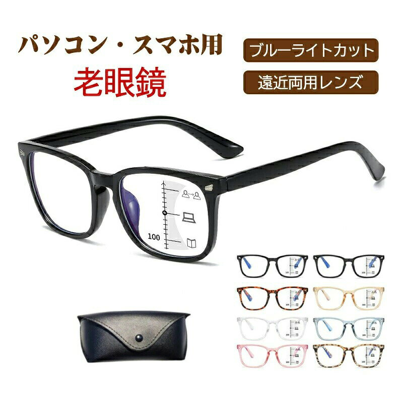 老眼鏡 おしゃれ メンズ 遠近両用 メガネ ブルーライトカット シニアグラス 携帯 リーディンググラス ブランド オシャレ 軽量 男性 老眼