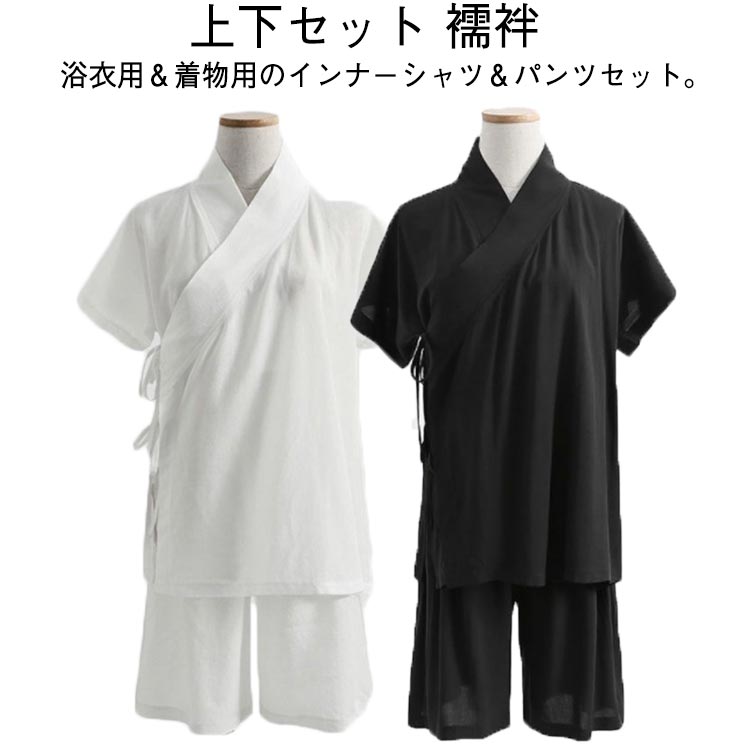 上下セット 襦袢 シャツ ハーフパンツ セットアップ 半袖 着物 レディース メンズ インナー 初心者 和装 浴衣 下着 肌着 男女兼用 ホワイト ブラック