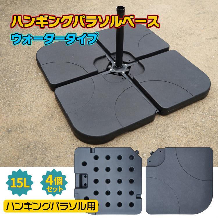 【4枚セット】ハンギングパラソル土台 ウォーターベース 安定感 パラソル ベースの...