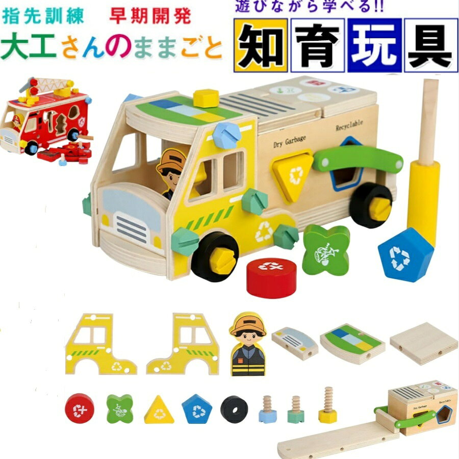 大工 組み立て 木製 おもちゃ 工具セット 大工さんままごとセット 車 DIY ねじねじ 消防車 ゴミ収集車 積み木 子ども 知育玩具 モンテッソーリ おもちゃ ごっこ遊び 室内 工具 木のおもちゃ 指先訓練 誕生日プレゼント女の子男の子3歳4歳5歳人気ギフト贈り物