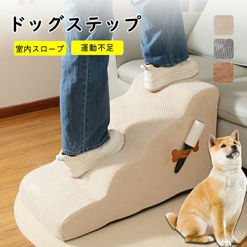 犬用ステップ 犬用はしご ハイベッド用 滑り止め ペット用ランプ ドッグステップ 踏み台 階段 ペット階段 犬用スロープ小型犬高齢犬 ケガ対策カバー取り外し 洗える 犬用ランプ 高密度フォーム ペット用ステップ ベッド ソファ車ソファ用