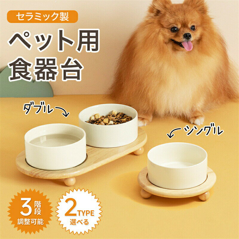 陶器 食器 猫用 小型犬用 陶器製 ペットボウル ペット食器 かわいい セラミック ダブル 首の負担軽減 滑らない ペット 犬 猫 フードボウル 高さがある 食器台 フードボウルスタンド 食器スタンド 犬用食器 猫用食器