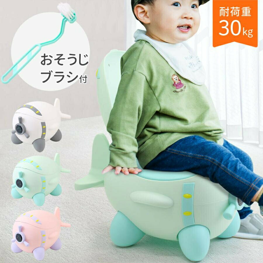 ベビーおまる 補助便座 オマル 飛行機型 トイレ型 洋式 子ども用 おまる トイレト...
