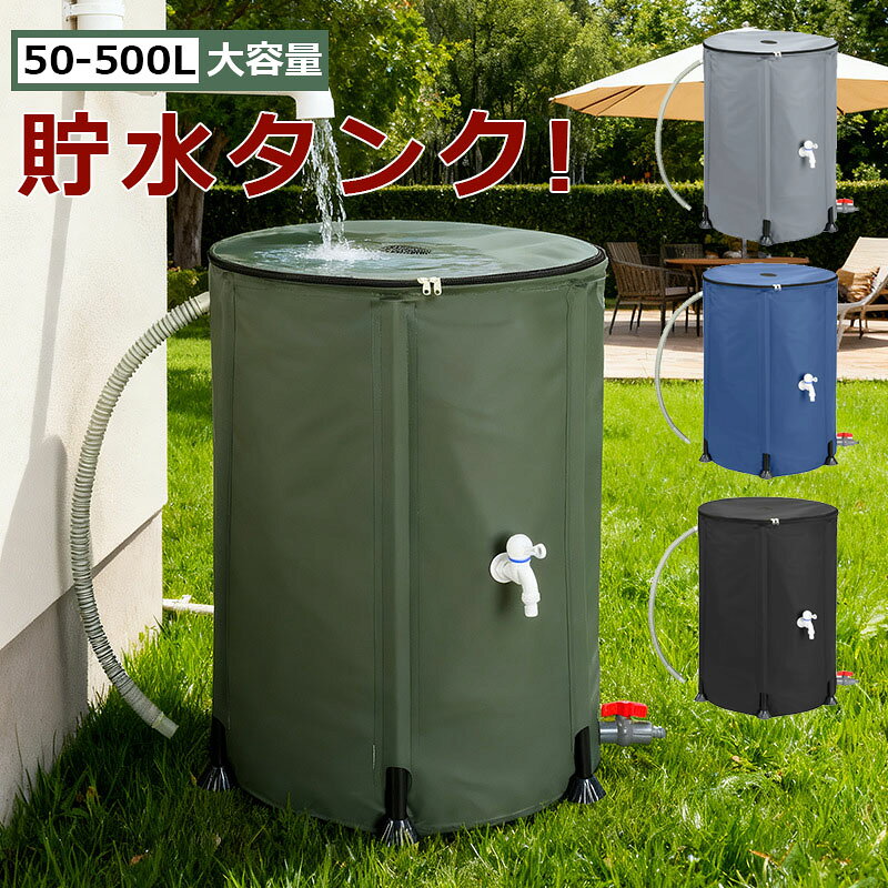 雨水タンク 貯水タンク 家庭用 防災 貯水 タンク 雨水貯留タンク 雨水 貯水槽 水やり 節水 大容量 水タンク 50-500L 洗車 折りたたみ式 防災グッズ ガーデニング ウォータータンク 防災用 屋外用 集水器 蛇口付き