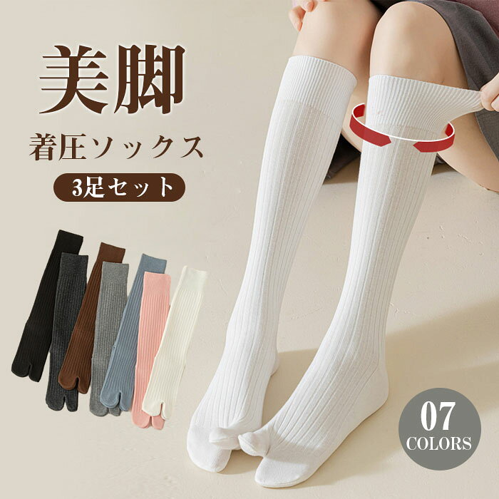 3足セット 靴下 着圧ソックス 足袋ソックス ハイソックス レディース 2本指 着圧 ソックス 日中 ざ下 膝下 足袋ソックス 綿混 足袋靴下 無地 おしゃれ かわいい タビソックス 外反母趾 二本指 婦人 女性 飛行機 産後 夜用 就寝 ゴルフ