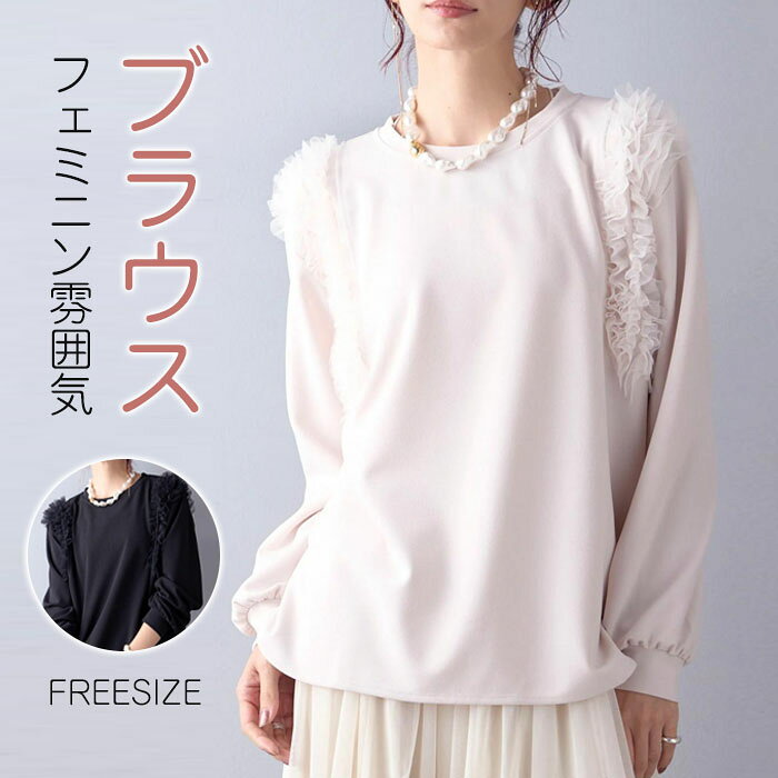 シャツブラウス Tシャツ レディース トップス 春夏 秋冬 フリル飾り 無地 ブラウス シンプル 体型カバー 大人可愛い 長袖 20代 30代 50代 40代 コーデやすい お出かけ お呼ばれ 普段着 日常 送料無料 yaboo-10048768 日用雑貨ヤブーショップ楽天市場店 パッケージ画像