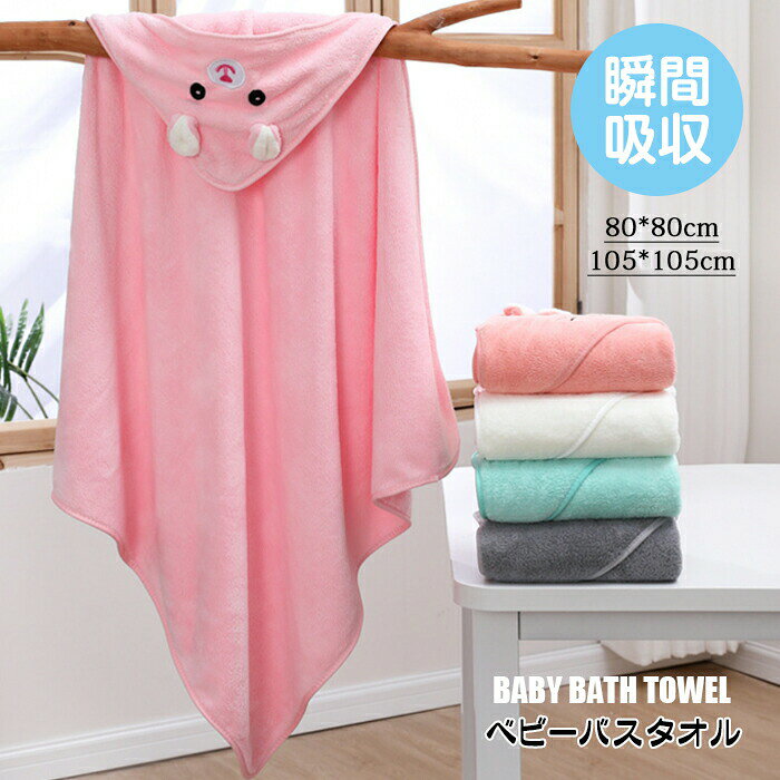 ベビー バスタオル 子供 吸水タオル 動物 熊 うさぎ ねこ 象 キッズ 可愛い 80cm*8...