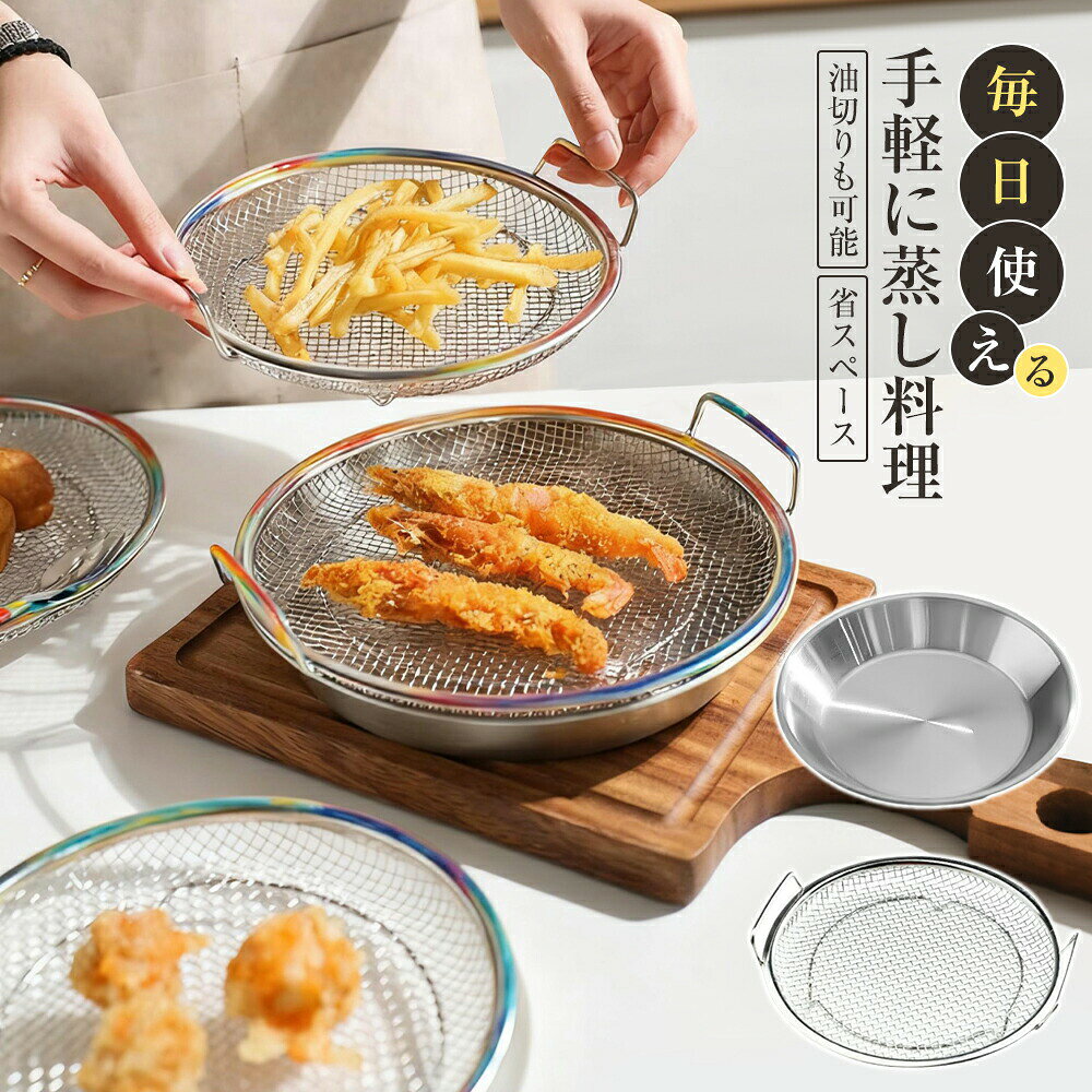 蒸しかごステンレス製蒸しざる蒸し皿...