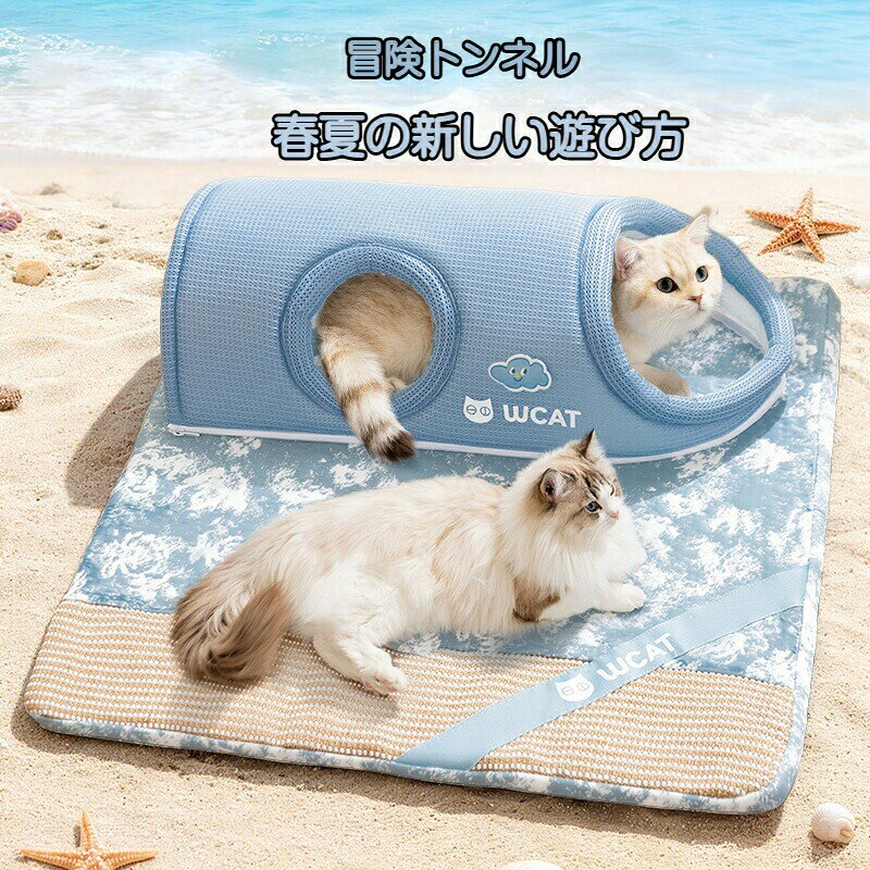 ペット用ベッド 猫用 トンネル付き 冷感マット 通気性抜群 春夏用 麻の爪とぎマット 遊びと寝る一体型 ローリングトンネル ペットおもちゃ 室内 洗える キャットベッド プレゼント