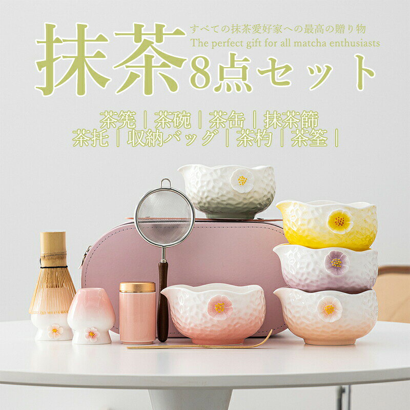 抹茶セット 自宅用 茶道具 初心者 8点セット 花柄 完璧なお点前体験 お点前セット 陶器 抹茶茶碗 茶杓 茶杓立て 百本立 茶筅立て くせ直し 茶巾 抹茶篩 茶道 お手入れも簡単 母の日 父の日 誕生日 贈り物 おしゃれ 上生菓子 まったり 竹 和風家用茶器 プレゼント