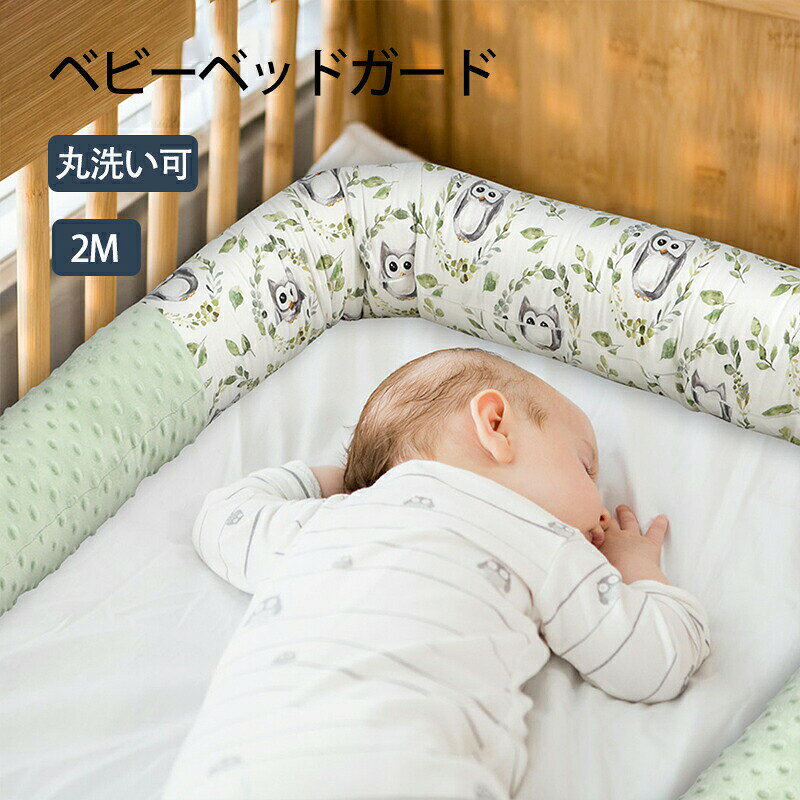 ベビーベッドガード 2M 自由 落下 防止 転落防止 クッション ベッドガード クッション 赤ちゃん 寝返り防止クッション クッション サイドガード ノットクッション ベビー ベッドガード ベッドサイド 出産祝い