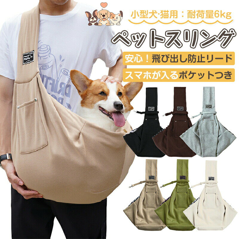 スリングバッグ ペットスリング ペット 犬 猫 小型犬 中型犬 猫 抱っこ紐 抱っこ紐...
