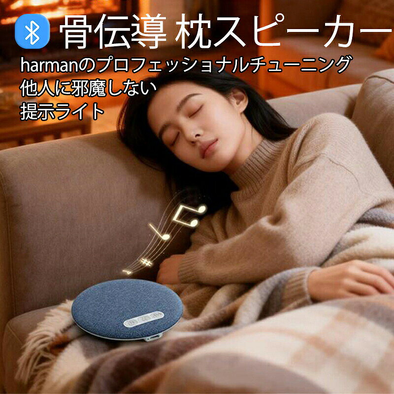 商品詳細 商品紹介 カラー：ネイビー 重さ：200g 素材：ABS 100HZ-20KHZ、?70db バッテリー：300mAh-500mAh Harmanのプロフェッショナルチューニング技術を採用したこの枕下スピーカーで、最高のリラクゼーション体験をご体験ください。静かなオーディオ環境を作り出すために設計されたHi-Fiグレードの高音質と20～20kHzの幅広い周波数特性により、静かで没入感のあるリスニング体験を実現します。 先進のBluetooth 5.4テクノロジーにより、シームレスで瞬時にペアリングできます。HarmonyOS、iOS、iPhone、Androidなど、主要プラットフォームと互換性があります。このワイヤレススピーカーは、デバイスとの安定した高速接続を実現し、お気に入りの就寝時コンテンツを簡単にストリーミングできます。 【長時間バッテリーと自然なホワイトノイズ】この睡眠補助スピーカーは、1回の充電で20～48時間の再生時間を実現した、長時間の再生に最適な設計です。海の波、小川のせせらぎ、森の鳥の音など、自然なホワイトノイズのライブラリを内蔵し、落ち着いた雰囲気を演出し、外部の雑音を遮断します。 【邪魔されない、パーソナライズされた睡眠体験】このスピーカーは、あなたの聴力を保護しながら、ベッドパートナーを静かに快適に過ごせるよう設計された、穏やかな音量設定で、邪魔されないパーソナルオーディオをお楽しみいただけます。豊かなステレオサウンドと便利なタイマーシャットダウン機能（30分、60分、90分）を搭載。睡眠や瞑想に最適なオーディオコンテンツに集中でき、再生中のデバイスで目が覚める心配もありません。 ※簡易包装となりますのでご理解の程よろしくお願いします。 ※仕様・デザインは改良のため予告なく変更することがあります。 ご注意いただけましたら幸いです。 ご注意 ●サイズ詳細等の測り方はスタッフ間で統一、徹底はしておりますが、実寸は商品によって若干の誤差(1cm～3cm )がある場合がございますので、予めご了承ください。 ●商品の色は、撮影時の光や、お客様のモニターの色具合などにより、実際の商品と異なる場合がございます。あらかじめ、ご了承ください。 ●運送事故により箱が潰れる可能性がございます。 ●お問い合わせとメールを承りますので、質問や苦情を相談して有効に解決しましょう。 検索ワード(商品説明ではございません) 睡眠 スピーカー bluetooth 5.4 ワイヤレス 軽量 タイマー機能付き 耳を塞がない ホワイト 白 まくら 枕 寝ながら 不眠症ホワイトノイズマシン 安眠グッズ 睡眠サポート 旅行/機内用 睡眠補助機 骨伝導スピーカー Bluetoothスピーカー ワイヤレススピーカー 充電式 ワイヤレス 振動スピーカー スピーカー 枕専用 コンパクト 骨伝導 睡眠スピーカー まくら