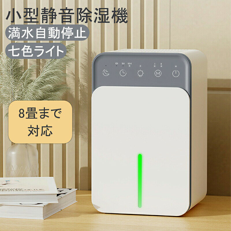 除湿機 小型 【1500ML大容量タンク】 じょしつき 部屋 静音 強力 除湿乾燥 湿気取り 8畳まで対応 10時間切タイマー付 満水時自動停止 七色ライト付 ペルチェ式 狭所向け 除湿器 コンパクト 省エネ