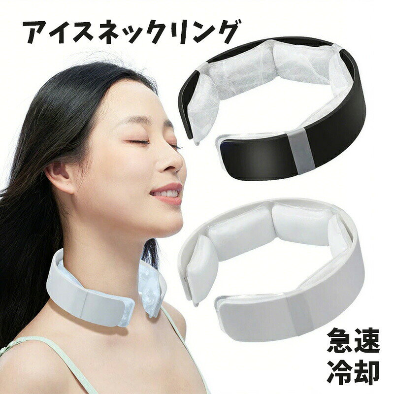 商品詳細 商品紹介 【夏対策・軽量化】 この首ひんやりグッズは触り心地がいい素材を採用し、冷感伝導がより速く、より快適な体験をもたらします。U字型首掛け式は首や肩に負担のかかりにくい、通常の保冷剤と違い、大きな温度差がないため、表面が結露しにくい、洋服や髪が濡られる心配しないでください。ご自宅でもお出掛けでも暑さを大幅に緩和させ、気持ちよく過ごせます。 【使い方法簡単＆繰り返し利用】 このアイスネックリングは首にかけるだけ使えます。また、首には大動脈があり、この部分を冷やすと全身に流れる血液を冷やすことができる。一度溶けてもエアコンの効いた涼しい空間などに置いておくだけでも再び凍って繰り返し使える！ 【融点】18℃ 【サイズ】約：32cmx 15 cmx0.5 cm 【重量】約：400g 【PCM素材を採用＆無地デザイン】 クールリングのPCM素材とは宇宙での急激な温度変化から飛行士を守るため開発された素材です。アイスネックリング、繰り返し熱と冷気を放出・吸収するという特性があります。18℃以下の冷気を吸収すると、熱を放出し氷のように凝固します。温度が上昇すると溜めていた冷気を放出して熱を吸収し溶け、冷感を持続させることで快適な温度を保つことができます。クールネックリングは落ち着いた色合いの無地です。両面同色なので、高級感溢れます。また、クールリングはシンプルで清潔感があり、すべての服装に合わせやすいデザインです。 【使い方法】 ネッククーラーを冷房、冷蔵庫、氷、冷凍庫など18℃以下の低温環境に入れて凍結させ、首に掛けて使用します。冷凍庫で約20分間、氷水で約25分間、冷蔵庫で約90分間くらい、環境温度が低いほど速く凍結します。外気温度 25～40℃基準で 60~120 分で使用できます。 ご注意：※製品を保護するために、力強くて製品を広げないでください。鋭利なもので製品を突き刺さないでください。 ご注意 ※実際の色味と写真の色味は光の当たり方やディスプレイの環境によって、多少異なる場合がございますのでご了承くださいませ。 ※製品品質向上、または製造時期により、予告なくデザイン及び仕様を変更する場合がございます。 ※生産過程におきまして、若干のサイズ誤差、個体差が生じる場合がございます。 ※サイトに掲載されている商品は、撮影の照明、またパソコンなどの環境により、画像と実際の商品の色味が多少異なる場合がございます。