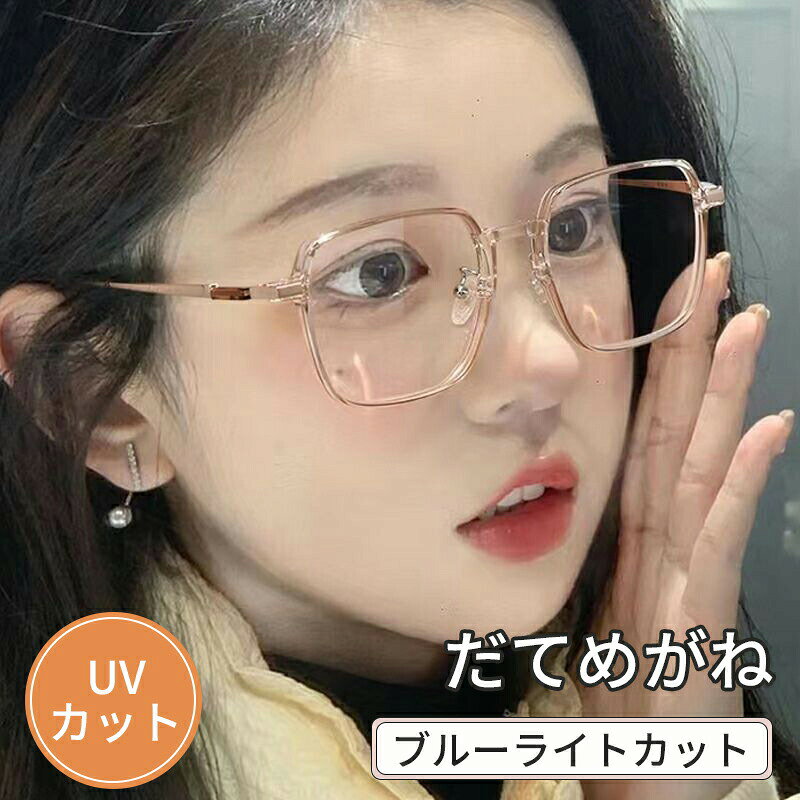 小顔メガネ だてめがね 透明サングラス メンズ レディース 子供 小顔眼鏡 ブルーライトカットメガネ 眼鏡 PCメガネ …