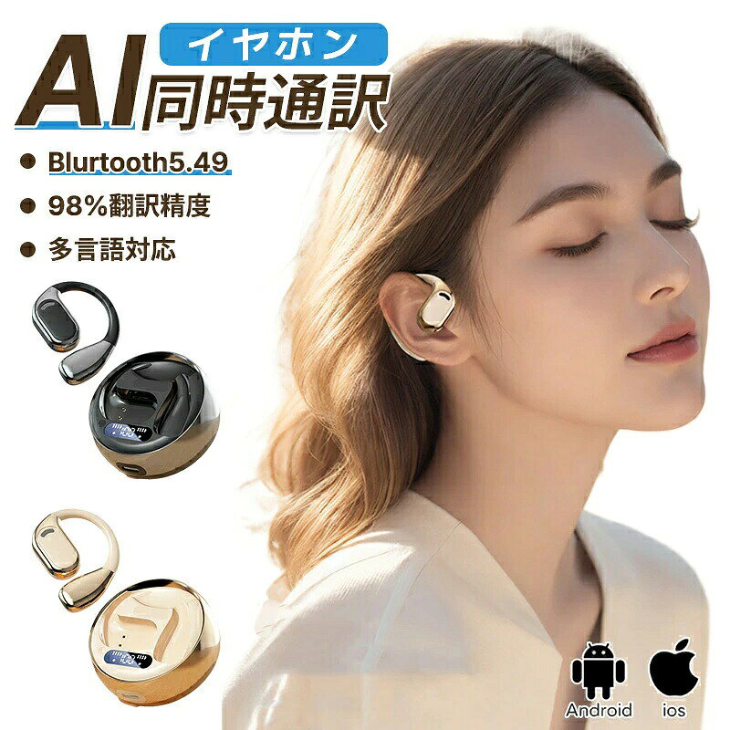 商品説明 商品仕様 【ハイファイクリア音質】 独自の音響設計により、低音から高音まで臨場感あふれるリアルな音楽体験が可能です。耳にフィットするデザインで、横になっても運動中でも外れにくいのが特徴です。 【AI翻訳機能】 このデバイスは同時翻訳機能を搭載しており、日本語と外国語の間で瞬時に翻訳が行えます。 【144か国言語対応】 海外出張などで多国を訪れる方に最適な機能です。 【残量表示機能】 分かりやすい残量表示機能があり、一目でバッテリーの状態を確認できます。 ご注意：本製品の入力は5V1Aですので、必ず5V1Aのアダプターで充電してください。5V1Aを超えると過熱によりバッテリーが損傷する恐れがありますのでご注意ください。 【最新技術】 Bluetooth5.49を採用し、接続が速く安定しており、音飛びや遅延を大幅に軽減。クリアで高品質な音声通話が実現します。 【IPX55防水】 雨や汗に強い高い防水性能を備えており、運動中でも快適に音楽を楽しむことができます。さまざまなシーンで活躍します！ ご注意 【注意事項】 ◆写真のお色はできる限り実物に近い表現を心がけておりますが、パソコン機器およびモニタなどの違い、また室内、室外での撮影により、多少お色味が異なって見える場合がございます。 ◆本商品は、電波法令で定められている技術基準に適合していることを証明する技適マークが貼付されていない無線機器であり、日本国内で使用する場合は、電波法違反になるおそれがございます。ご使用の際には、十分ご注意いただきますようお願いいたします。詳しくは、最寄りの総務省総合通信局へお問い合わせください。
