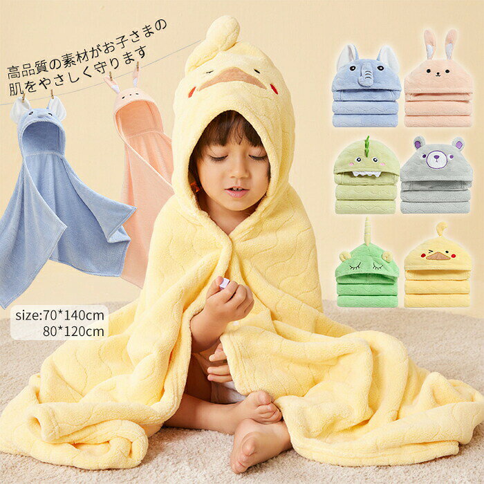 子供 バスローブ ベビー キッズ 赤ちゃん フード付きバスタオル スリーパー こどもバスローブ キッズ キッズバスローブ 子供用 ボタン 前開き 柔らか 暖か 保温 ふんわり仕上げ 優しい 肌触り 可愛い お風呂上がり 湯冷め対策 キッズ プール タオル バスタオル 動物柄