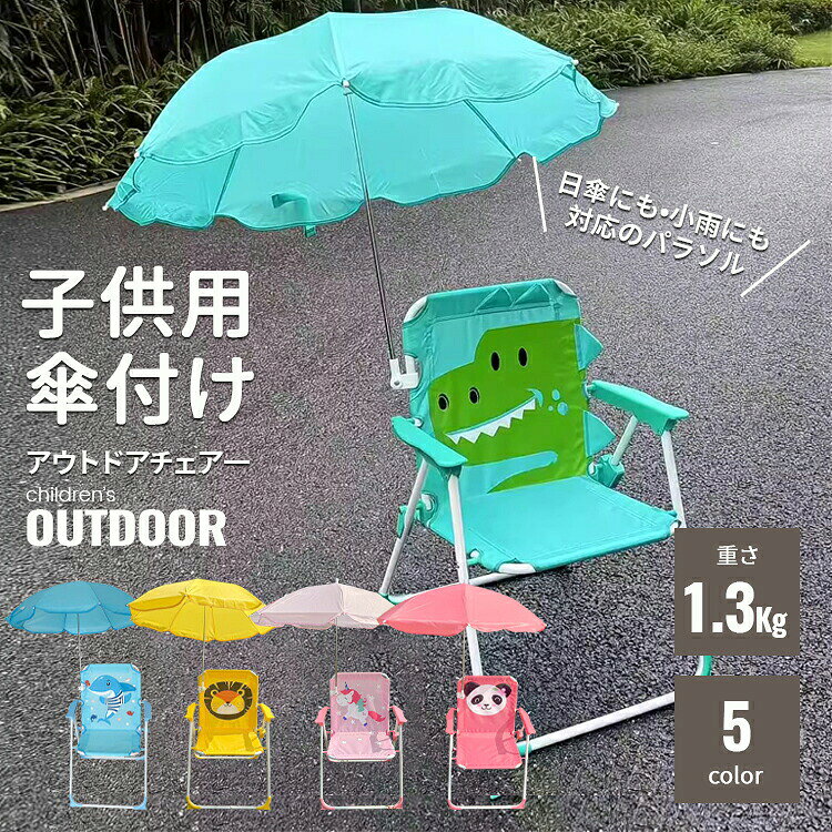 「」折りたたみ椅子にパラソル、キャンプ、ビーチ、携帯型子供用アウトドアチェア、日焼け止め。子供用 アウトドア ビーチチェア 日傘付き かわいい 携帯用 アウトドア 日除け 折りたたみ 椅子 海辺リゾート キャンプ コンパクト 角度調整可能 ひじ掛け 背もたれ 軽量 レジャーチェア 登山 釣り 日光浴 海 旅行 ピクニック ハイキング 携帯便利 多色展開 6ヶ月以上