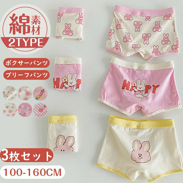 送料無料 3枚セット 綿 肌着 100cm 110cm 120cm 130cm 140cm 150cm 160cm。子供下着 ボクサーパンツ ブリーフパンツ 3枚組 綿 ラビット キッズ 子供 女の子 下着 ガールズ ショーツ 子供ショーツ 肌着 お着替え 女児 ジュニア アンダーウェアー 通園 園児 保育園 かわいい 入園 入学 超快適 100-160cm