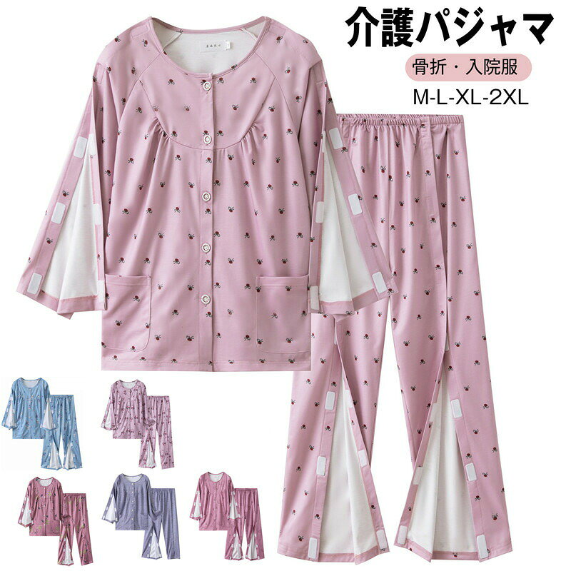 介護 パジャマ 単品 マジックテープ 長袖パジャマ 介護服 骨折 面ファスナー 介護用品 女性 レディース おしゃれ 長袖 高齢者 シニア 寝たきり 長袖 ズボン 点滴 お着替え 術後 入院服 通年用 お着替え介助 高齢者 M L XL 2XL