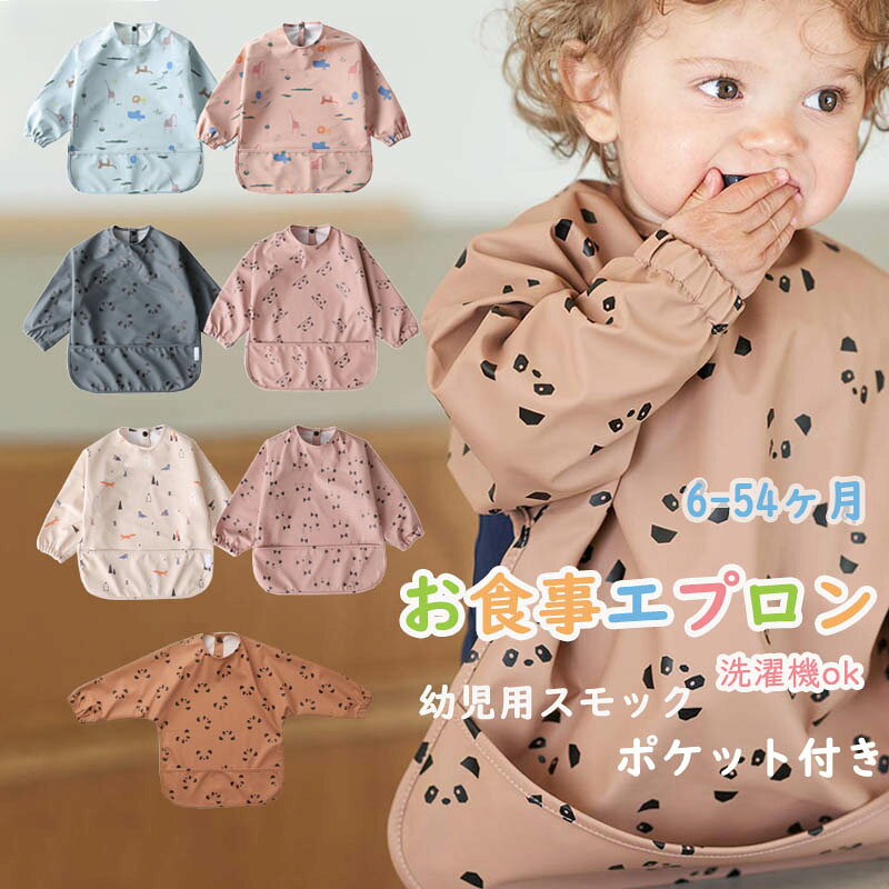 ＼マラソン最大2000OFF／お食事エプロン 長袖 6ヶ月〜54ヶ月 赤ちゃん お食事スタイ 女の子 男の子 ベビー ビブ ポケット付き 袖付きエプロン スモック 子供 食事用エプロン 保育園 ベビーギフト 出産祝い