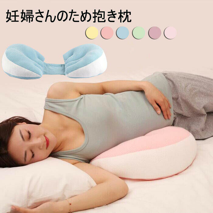 抱き枕 妊婦 授乳クッション 妊婦用 抱きまくら マタニティ ボディピロー マルチクッション マジックテープ 調節可能 出産祝い プレゼント うつぶせ寝 洗える