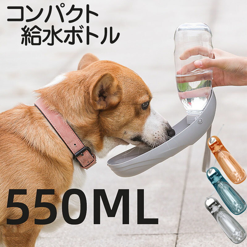 ★コンパクトでスリムな設計で持ち運びができるので安心しておでかけできます。★550ml大容量でペットの体の大きさに関係なくご利用することができます。★水出口をロックするためのワンボタンスイッチで簡単にペットに水を与えることができます。★市場に出回っているペットボトルが使用でき、逆流防止設計により清潔で衛生的です。★ペットボは、はめ込み口のサイズが合わず使用できないものもあります。★スペシャリストデザインが手の形にフィット。人間工学、片手操作に便利。スリングロープで手に掛けることができます。商品説明商品内容★コンパクト　ペット用アウトドアL字型水筒●コンパクトでスリムな設計で持ち運びができるので安心しておでかけできます。●550ml大容量でペットの体の大きさに関係なくご利用することができます。●市場に出回っているペットボトルが使用でき、逆流防止設計により清潔で衛生的です。●ペットボは、はめ込み口のサイズが合わず使用できないものもあります。●スペシャリストデザインが手の形にフィット。人間工学、片手操作に便利。スリングロープで手に掛けることができます。素材PET/ABS/PP生産国made in PRCサイズ24.7*8.2*8.3cm※平置き採寸になります。実際のサイズとは誤差が出る場合がございますので、参考サイズとしてご覧ください。注意書き※商品写真は、できる限り現品を再現するように画像処理などの補正を行っておりますが、ご利用のモニターや環境により差異が生じます。予めご了承ください。※生地の特性上、多少ニオイがある場合がございますが、日陰干しで数日干していただくか、あるいは数回ご使用していただく間に、 ニオイは気にならなくなります。※上記の数値は、実測によるものです。多少の誤差はご容赦ください。※仕様は予告なく変更される場合があります。（ご使用に差し支えない程度）その他?ご注文後、5営業日以内に配送手続きをいたします。配送作業完了後、5〜9日程度でのお届けとなります。（詳しい納期情報が商品ページにてご確認ください）?当店でご購入された商品は、原則として、「個人輸入」としての取り扱いになり、中国からお客様のもとへ直送されます。?通関時に関税?輸入消費税が課税される可能性があります。?課税額はご注文時には確定しておらず、通関時に確定しますので、商品の受け取り時に着払いでお支払いください。詳細はこちらご確認下さい。?個人輸入される商品は、全てご注文者自身の「個人使用?個人消費（日本に居住する者に寄贈される物で、当該寄贈を受ける者の個人的な使用に供される場合を含みます。）」が前提となります。第三者への譲渡?転売が法令で禁止されるもの（医薬品、医薬部外品、化粧品等を含みますが、これに限られません。）もございますのでご注意下さい。?一部商品は国内の提携先倉庫から配送されます。?国内配送の商品は国内でのお買い物と同じく消費税が発生いたします。関税はかかりません。★コンパクトでスリムな設計で持ち運びができるので安心しておでかけできます。★550ml大容量でペットの体の大きさに関係なくご利用することができます。★水出口をロックするためのワンボタンスイッチで簡単にペットに水を与えることができます。★市場に出回っているペットボトルが使用でき、逆流防止設計により清潔で衛生的です。★ペットボは、はめ込み口のサイズが合わず使用できないものもあります。★スペシャリストデザインが手の形にフィット。人間工学、片手操作に便利。スリングロープで手に掛けることができます。商品説明商品内容★コンパクト　ペット用アウトドアL字型水筒●コンパクトでスリムな設計で持ち運びができるので安心しておでかけできます。●550ml大容量でペットの体の大きさに関係なくご利用することができます。●市場に出回っているペットボトルが使用でき、逆流防止設計により清潔で衛生的です。●ペットボは、はめ込み口のサイズが合わず使用できないものもあります。●スペシャリストデザインが手の形にフィット。人間工学、片手操作に便利。スリングロープで手に掛けることができます。素材PET/ABS/PP生産国made in PRCサイズ24.7*8.2*8.3cm※平置き採寸になります。実際のサイズとは誤差が出る場合がございますので、参考サイズとしてご覧ください。注意書き※商品写真は、できる限り現品を再現するように画像処理などの補正を行っておりますが、ご利用のモニターや環境により差異が生じます。予めご了承ください。※生地の特性上、多少ニオイがある場合がございますが、日陰干しで数日干していただくか、あるいは数回ご使用していただく間に、 ニオイは気にならなくなります。※上記の数値は、実測によるものです。多少の誤差はご容赦ください。※仕様は予告なく変更される場合があります。（ご使用に差し支えない程度）その他?ご注文後、5営業日以内に配送手続きをいたします。配送作業完了後、5〜9日程度でのお届けとなります。（詳しい納期情報が商品ページにてご確認ください）?当店でご購入された商品は、原則として、「個人輸入」としての取り扱いになり、中国からお客様のもとへ直送されます。?通関時に関税?輸入消費税が課税される可能性があります。?課税額はご注文時には確定しておらず、通関時に確定しますので、商品の受け取り時に着払いでお支払いください。詳細はこちらご確認下さい。?個人輸入される商品は、全てご注文者自身の「個人使用?個人消費（日本に居住する者に寄贈される物で、当該寄贈を受ける者の個人的な使用に供される場合を含みます。）」が前提となります。第三者への譲渡?転売が法令で禁止されるもの（医薬品、医薬部外品、化粧品等を含みますが、これに限られません。）もございますのでご注意下さい。?一部商品は国内の提携先倉庫から配送されます。?国内配送の商品は国内でのお買い物と同じく消費税が発生いたします。関税はかかりません。