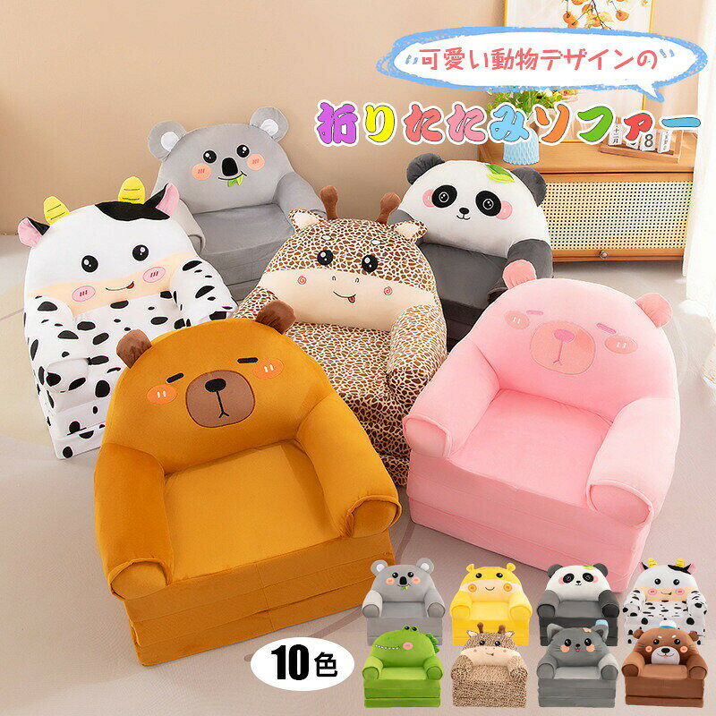 折りたたみソファー オープン ソファー 子供用 ミニソファー 折りたたみ 座椅子 ソファー キッズソファー 一人掛け 子供用家具 子供部屋 可愛い 3つ折り可 ローバック 猫 パンダ 乳牛 熊 動物柄 クマ 鹿 コアラ 恐竜 お洒落 プレゼント