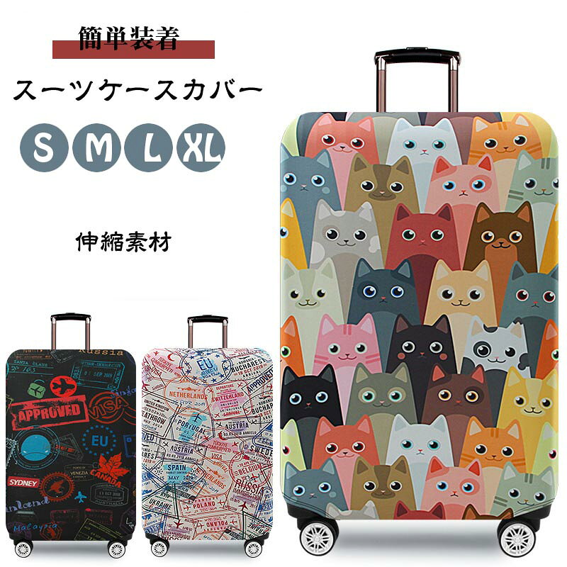 スーツケースカバー かわいいネコ柄 キャリーバッグケースカバー 猫柄 ラゲッジカバー トランク伸縮保護カバー 汚れ 傷 盗難防止 お洒落 旅行用品 トラベル 視認性抜群 区別 見つけやすい 伸縮素材 洗濯可 紛失防止