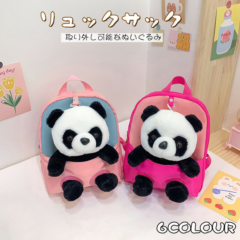 リュック こども 子供用 バックパック リュックサック 取り外し可能なぬいぐるみ ジュニア キッズ 動物 パンダ panda 可愛い アウトドア 女の子 男の子 赤ちゃん 幼稚園 通園 保育園 入学式 軽量 散歩 お出かけ 軽い ミニ 小型