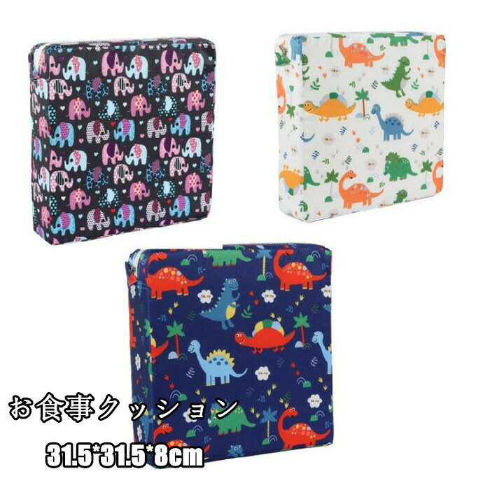 お食事クッション お子様用 チェアクッション 座布団 キッズチェア ベビーチェア 子供椅子 かわいい 洗える 楽天海外通販