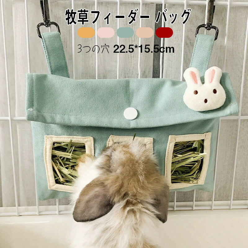 うさぎ 牧草フィーダー バッグ 牧草入れ 干し草入れ 外付けケージ 吊り下げ 省スペース 大容量 小動物用食器 おしゃれ 可愛い 給餌袋 モモンガ餌入れ えさ入れ 兎 ハムスター チンチラ モルモット用品 小動物用品 ペット用品 3つの穴 キャンバス製
