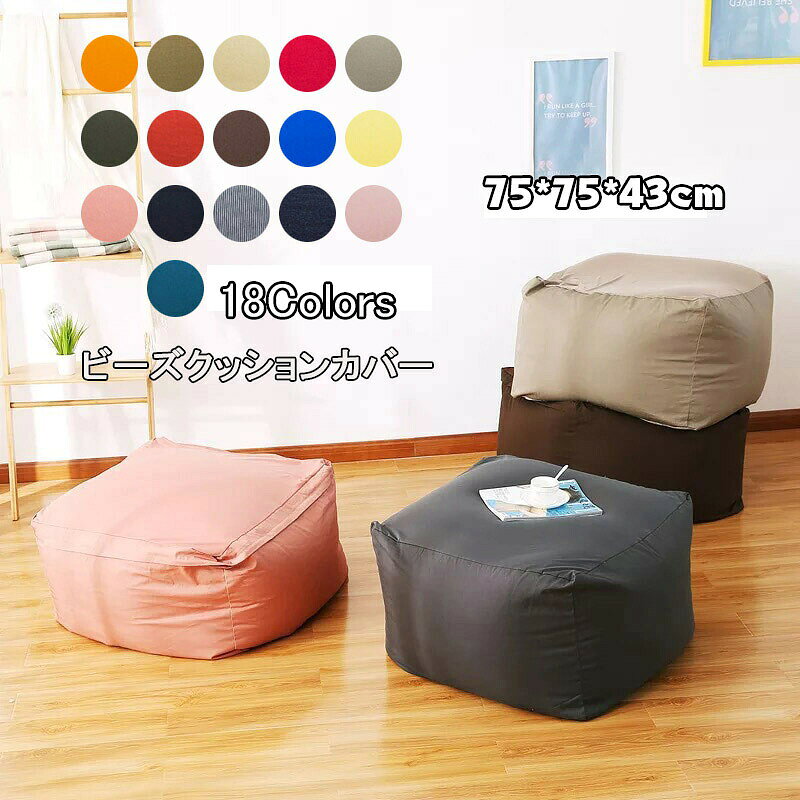 ＼マラソン最大2000OFF／ビーズクッション カバー 単品 75×75×43cm ビーズ クッションカバー 洗える ウォッシャブル 洗濯 単色 シンプル 伸びる 伸縮 ストレッチ ビーズソファー ファスナー 取り外し 替え おしゃれ