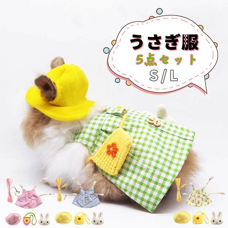 ペット服 ウサギの服 うさぎ服 兎 ハーネス 小動物用 仮装 ウサギ 服 モルモット 小動物 牽引ロープ お散歩 お出かけ用ハーネス リードセット かわいい ペット用品 簡単装着 果物 花柄 調節可能 着ぐるみ 簡単着脱 迷子防止 記念撮影