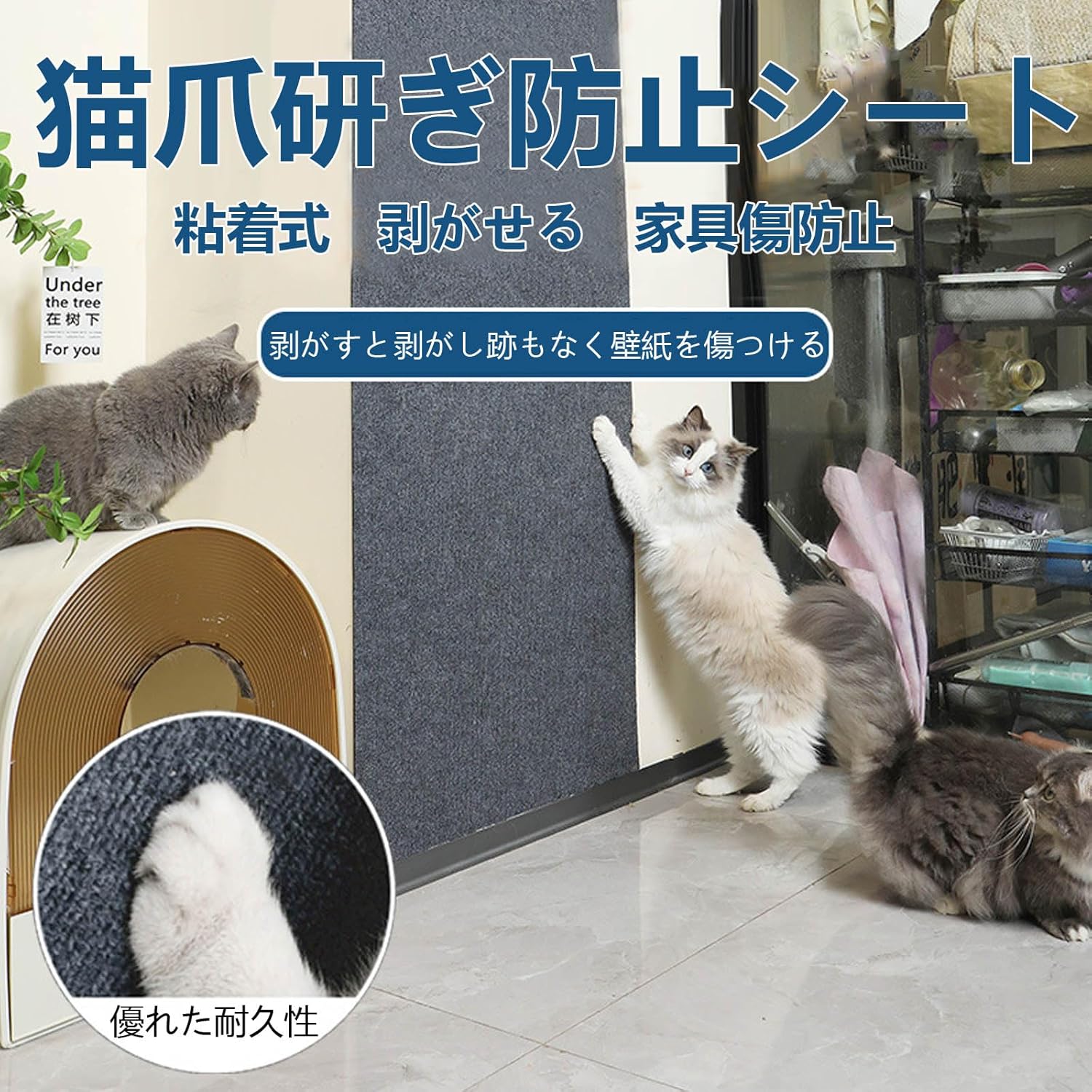 【耐摩耗性と耐傷性の素材】ポリエステル系の爪とぎは材質が安全で、猫が噛んだり引っ掻いたりしても安心で、猫の健康と安全を守ることができます。長期間の使用にも耐えることができ、耐摩耗性と引っ掻きに強い特性を持っています。 【しっかり吸着】貼りやすいです。こちらは壁やクロスに傷付ける事無く設置出来るので、爪とぎ防止シートの上から貼っていますが、猫が思い切り引っ掻いてもしっかり吸着しています。階段場所は、とても気に入って、ガリガリしています。 【DIY自由な組み立て、カット可能】この爪研ぎ防止シートは壁に密着させて付けられるので、ネコも普通に爪研ぎをしている。爪研ぎでも剥がれることもないのに、位置変えのためにゆっくり剥がすと剥がし跡もなく壁紙を傷つけることもなく、綺麗に剥がれます。DIYで自由に裁断し、猫の体格に合わせて高さを自由に調整できる点が良い。 【猫の爪研磨本能を解放、ストレス解消】壁の爪研ぎがなくなった、壁に立って爪とぎする子はこの場所がお気に入りなので必需品です。壁に貼るだけで、猫もお気に入りです食器棚の側面の高い位置に貼り付けて、早速背中を伸ばして気持ち良さそうに爪研ぎ。猫たちが嬉しそうです友人へのプレゼント。この面白い猫用おもちゃを通して、猫たちのストレスを解消します。 【ソファーや家具の保護】壁、ドア、ソファー、カーペット、家具などに貼ることで、猫の爪とぎから大切な家具を守ります。柱に貼れるの壁掛けやコーナー用、廊下の壁に綺麗に貼ることができる。キッチンなどの角でガリガリしようとするので角に合わせてこちらを貼ってからよくここで爪研ぎるようになり