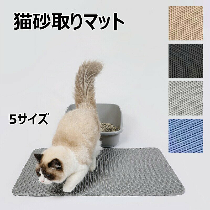 ●商品情報 ●素材/材質：EVA ●サイズ/寸法： ●30×45cm ●40×50cm ●45×60cm ●55×75cm ●60x90cm ●【隠蔵式二重構造 &amp; 大きな直径のグリッド設計】 大きい直径のグリッド状と二重構造の設計は、多くの猫砂に適用です。猫の足に付いた砂が落ちるとすぐマットの間に挟まって、あちこちにならないように清潔な室内環境を保ち続けます。 ●【掃除簡単 &amp; 猫砂回収便利】マットを持ち上げてバラバラした猫砂をそのままで猫トイレに入れても良いし。 マットの内部に集まった砂を再利用することができます、猫のトイレの周りを清潔に保ち、あなたの清掃時間を節約します。汚くなる場合も水で洗濯できます。 ●【安全無毒 &amp; 無味 】猫砂マット表層は安全で無公害なEVA材質で作られ、無味、BPAフリー。高い弾力性、快適、柔らかく、軽くて耐久性があります。 ●【防水 &amp; 滑り止め】底面は防水性と滑りにくい素材を使用しており、おしっこが床に染み込むのを防ぎ、室内を乾燥・清潔に保ちます。ほとんどの猫トイレに適用で。